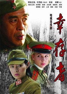 幸存者