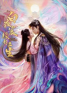 白夜宸缘起三生